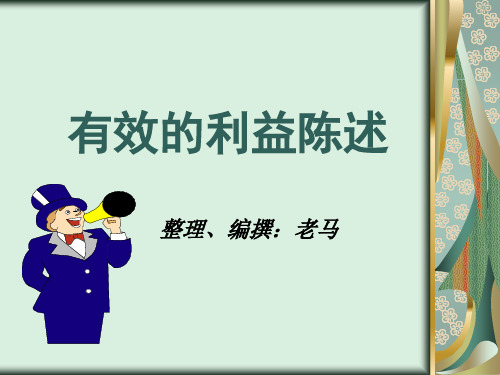 有效的利益陈述