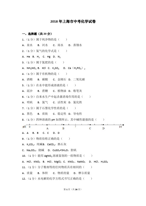 2018上海市中考化学试卷