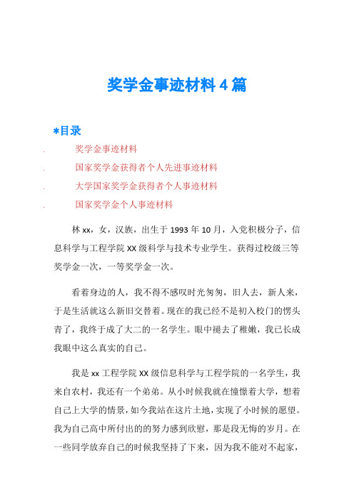 奖学金事迹材料4篇