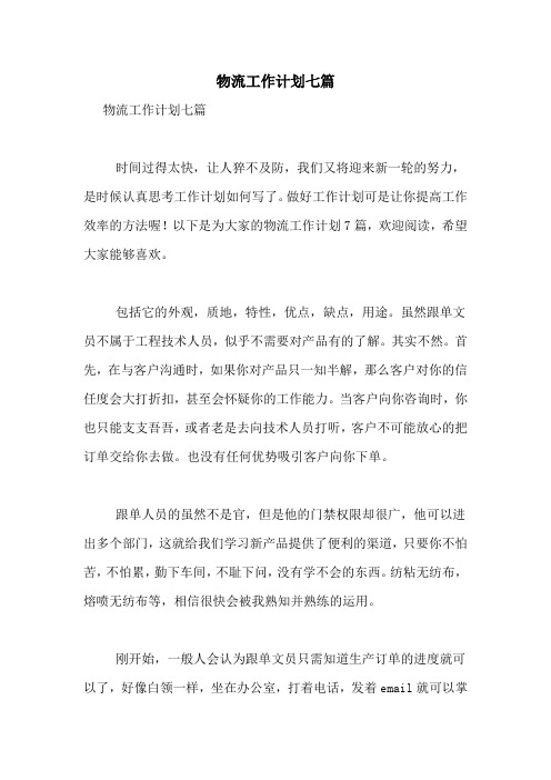 2021年物流工作计划七篇