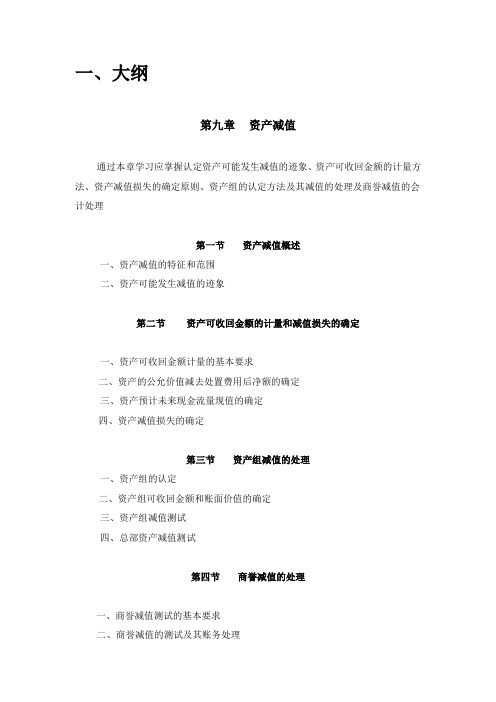 中级财务会计 第9章   资产减值