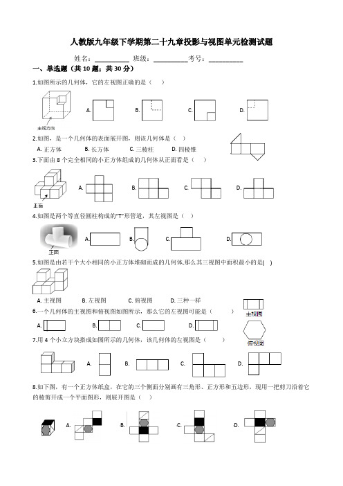 人教版九年级下《第29章投影与视图》单元检测试题(含答案)