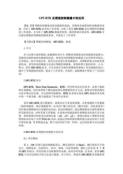 GPS RTK在图根控制测量中的应用