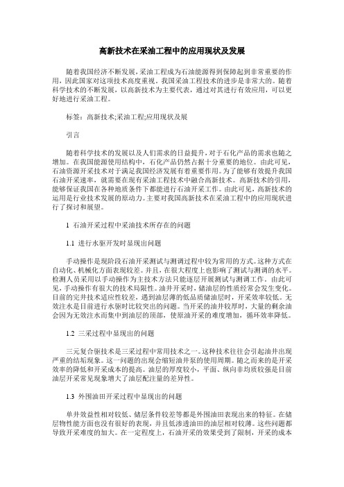 高新技术在采油工程中的应用现状及发展