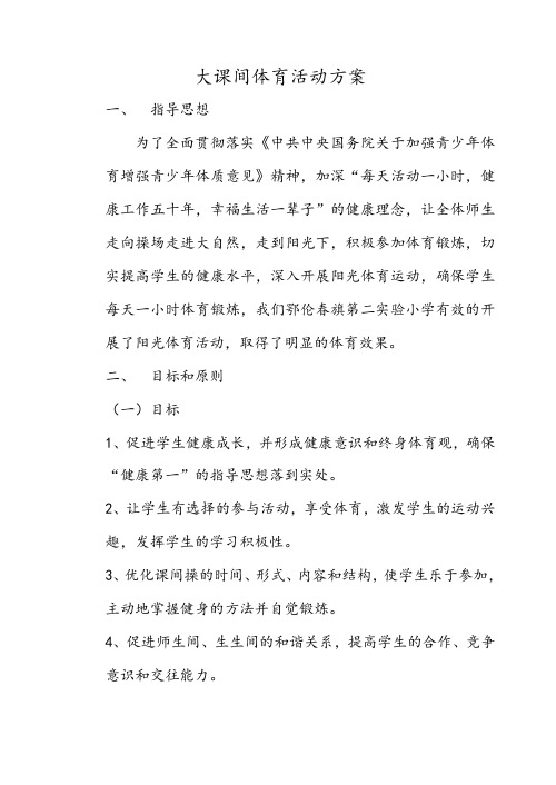 2013.8大课间活动方案