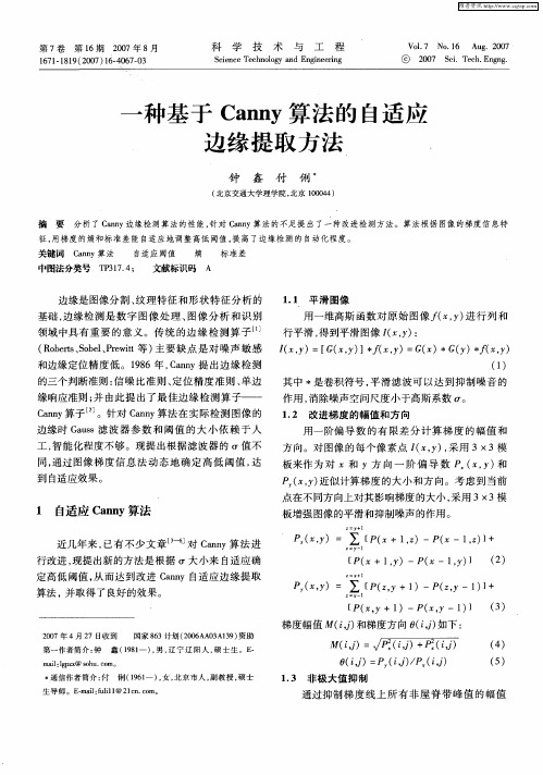 一种基于Canny算法的自适应边缘提取方法