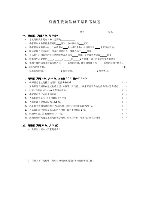 有害生物防治员工培训考试题