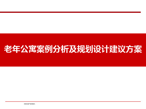 老年公寓规划设计建议策划方案