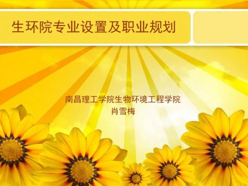生环院专业设置及就业前景.