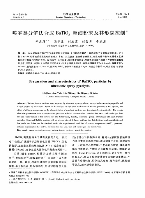 喷雾热分解法合成BaTiO_3超细粉末及其形貌控制