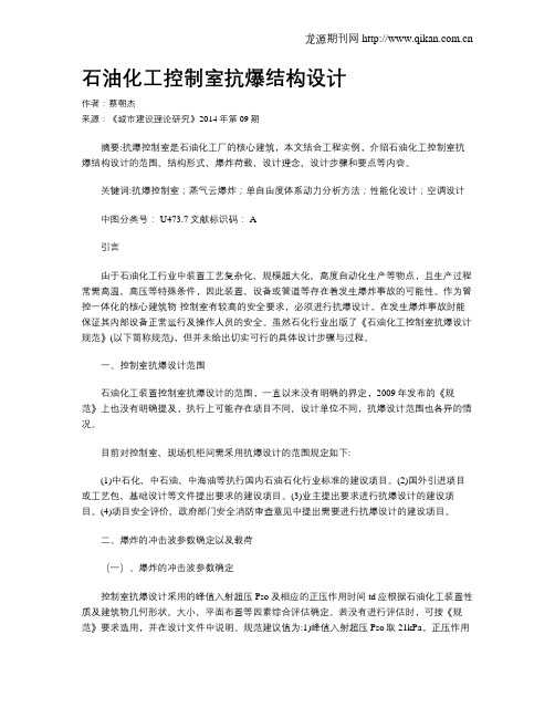 石油化工控制室抗爆结构设计
