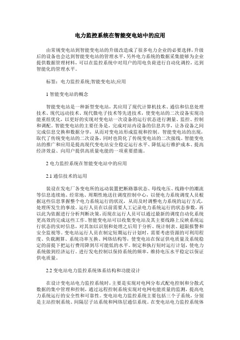 电力监控系统在智能变电站中的应用_0