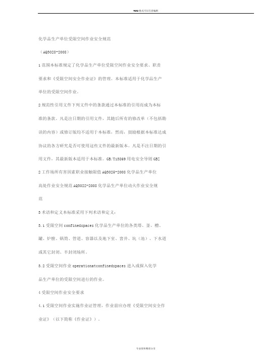 化学品生产单位受限空间作业安全规范(AQ3028-2008)