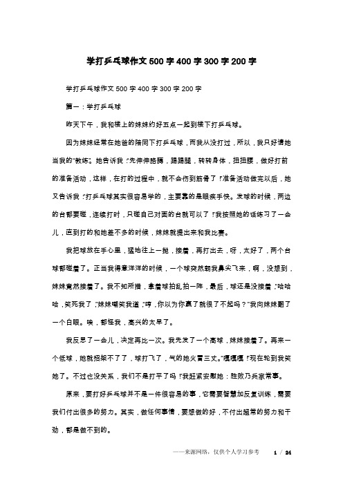 学打乒乓球作文500字400字300字200字