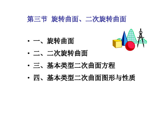 第三章   4旋转曲面资料