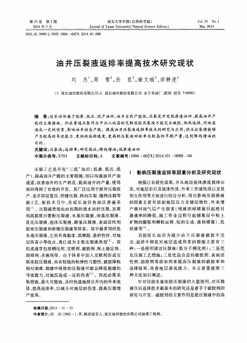 油井压裂液返排率提高技术研究现状