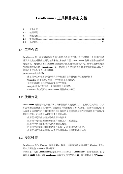 LoadRunner工具操作手册文档