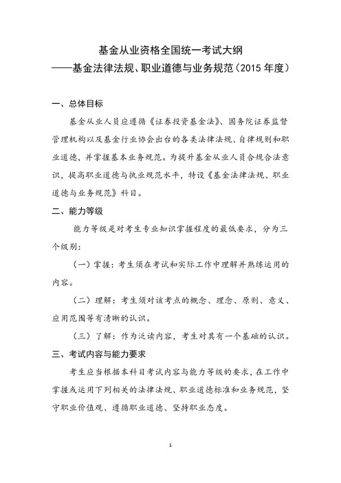 科目1+基金法律法规、职业道德与基础知识考试大纲