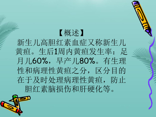 新生儿高胆红素血症诊疗规范最全PPT资料