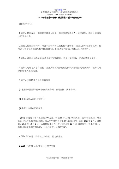 2018年中级会计职称《经济法》预习知识点(46)_毙考题