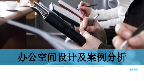 办公室设计案例赏析