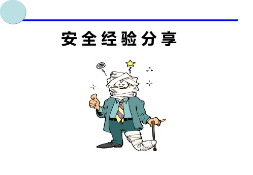 安全经验分享-PPT