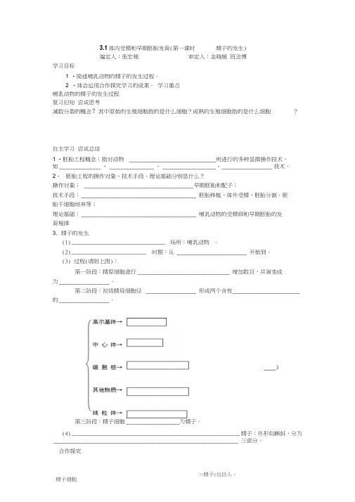 高二生物选修三3.1体内受精和早期胚胎发育(第一课时精子的发生)导学案