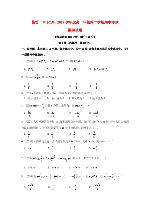 山西省临汾第一中学2018_2019学年高一数学下学期期中试题