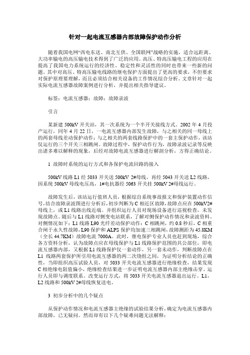 针对一起电流互感器内部故障保护动作分析