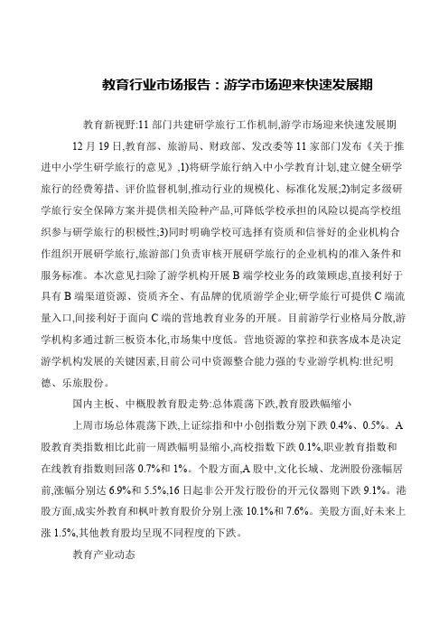 教育行业市场报告：游学市场迎来快速发展期