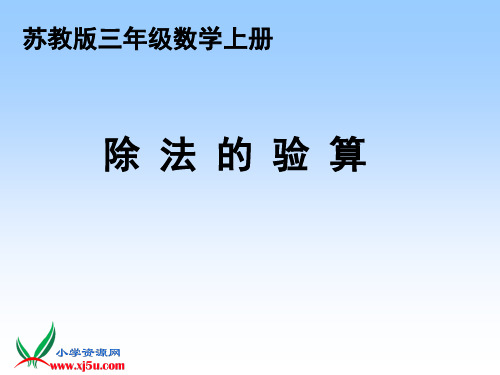 《除法的验算》苏教版数学三年级上册PPT课件