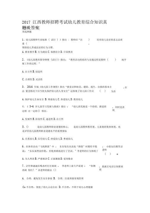 2017江西教师招聘考试幼儿教育综合知识真题及答案