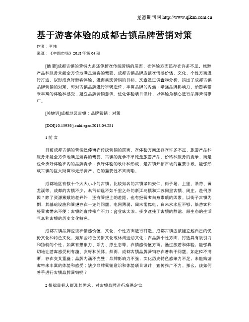 基于游客体验的成都古镇品牌营销对策