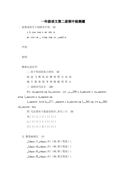 一年级语文第二册期中检测题