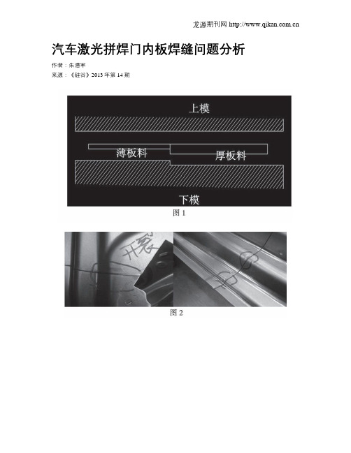 汽车激光拼焊门内板焊缝问题分析