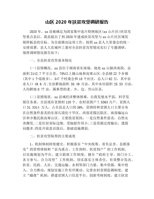 山区2020年扶贫攻坚调研报告