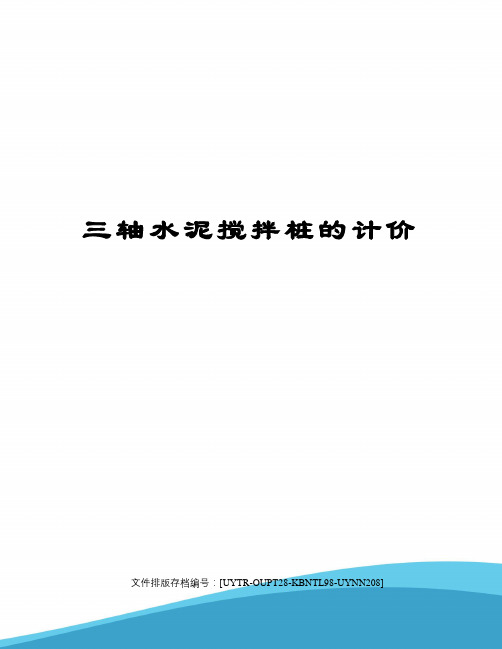 三轴水泥搅拌桩的计价