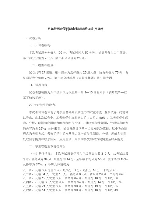 八年级历史学科期中考试试卷分析改好