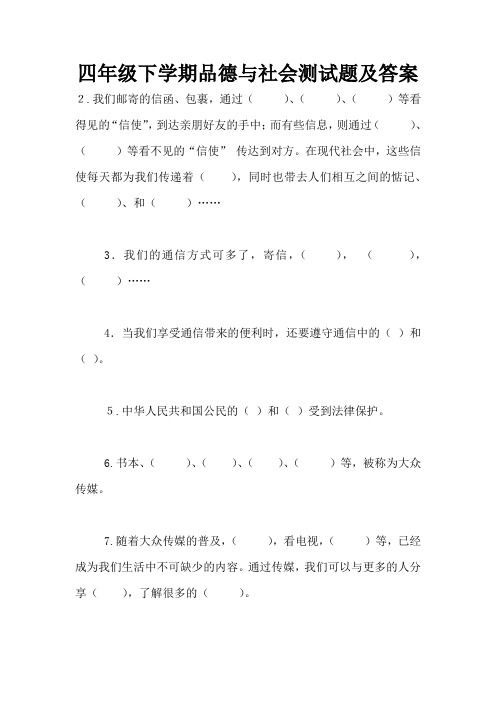 四年级下学期品德与社会测试题及答案