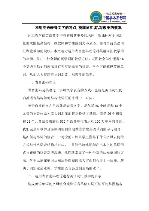 利用英语表音文字的特点,提高词汇读-写教学的效率