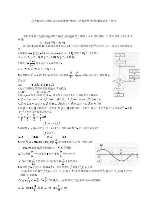 高考数学高三模拟试卷试题压轴押题第一次教学质量检测数学试题理科