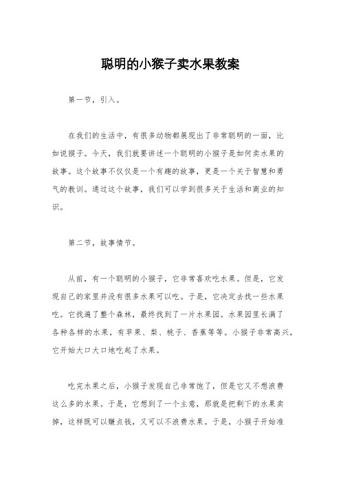 聪明的小猴子卖水果教案