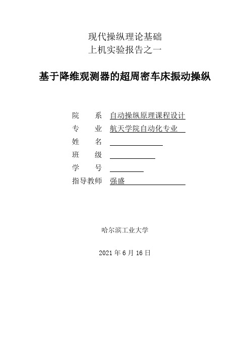 基于降维观测器的超周密车床振动操纵