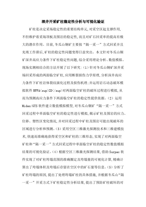 深井开采矿柱稳定性分析与可视化验证