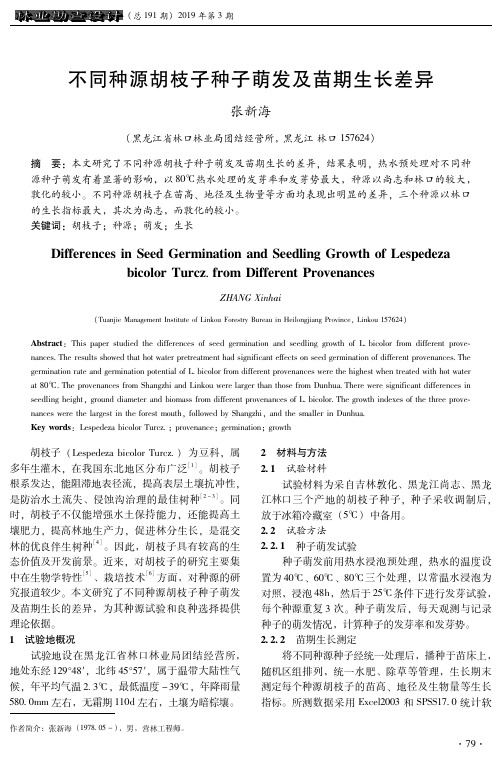 不同种源胡枝子种子萌发及苗期生长差异