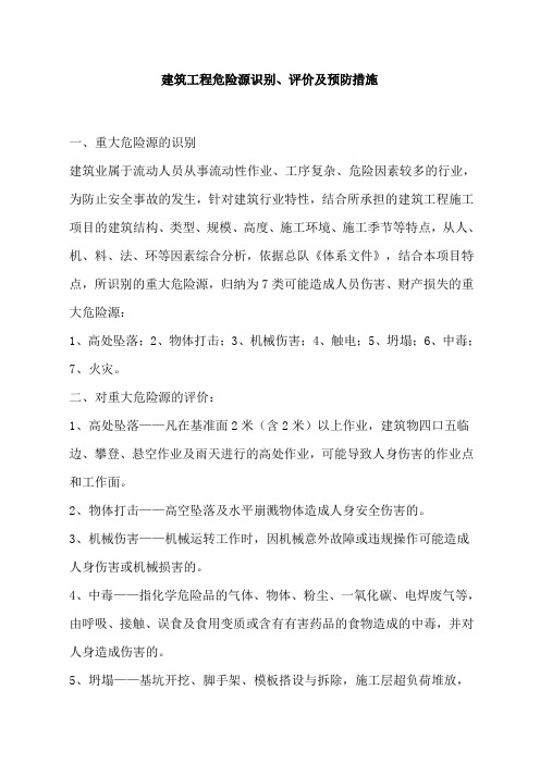 建筑工程危险源识别、评价及预防措施