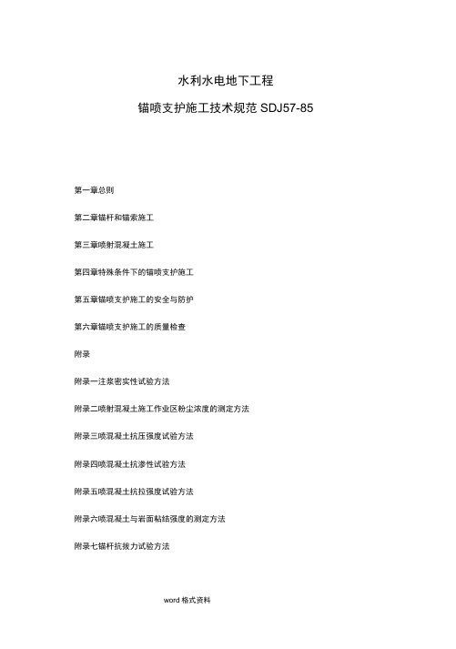 锚喷支护施工技术规范SDJ57_85