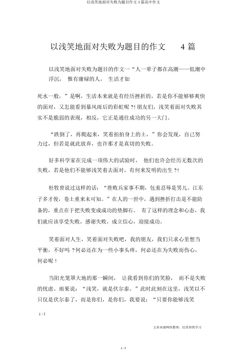 以微笑地面对失败为题目作文4篇高中作文