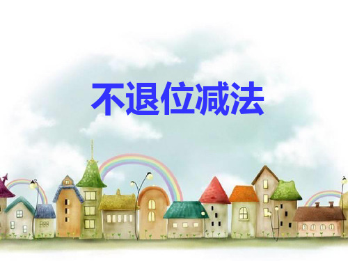《20以内不退位减法》PPT课件