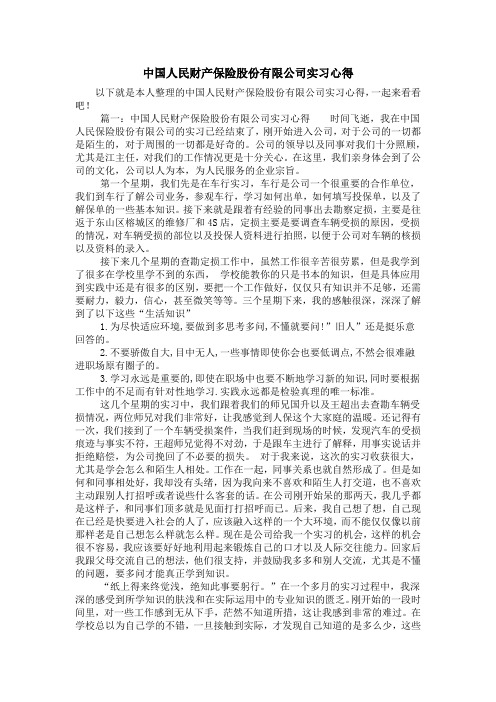 中国人民财产保险股份有限公司实习心得